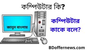 What is computer in Bangla | কম্পিউটার কি? কম্পিউটার কাকে বলে