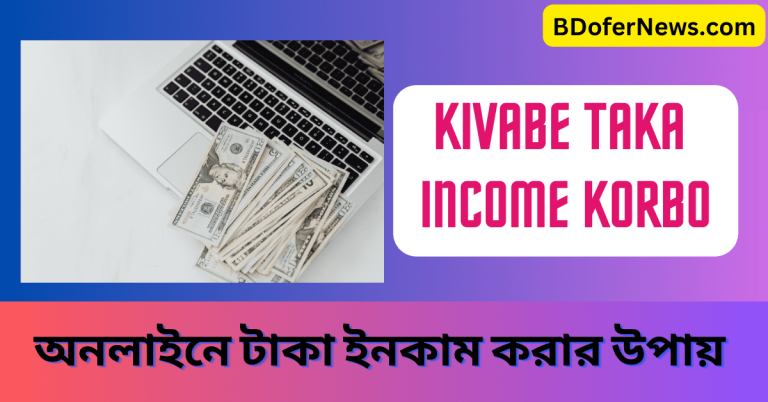 kivabe Taka Income Korbo অনলাইনে টাকা ইনকাম করার উপায়