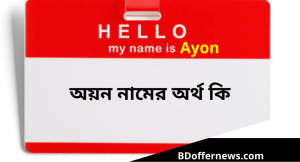 অয়ন নামের অর্থ কি? অয়ন নামের ইসলামিক অর্থ কি