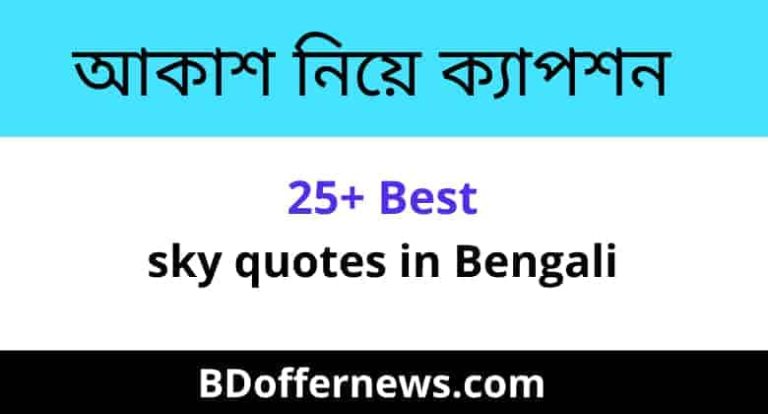 আকাশ নিয়ে ক্যাপশন কবিতা ২০২৩ | 25+ Best sky quotes in Bengali