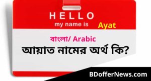আয়াত নামের অর্থ কি? Ayat Name Meaning in Bengali