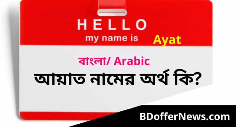 আয়াত নামের অর্থ কি Ayat Name Meaning in Bengali