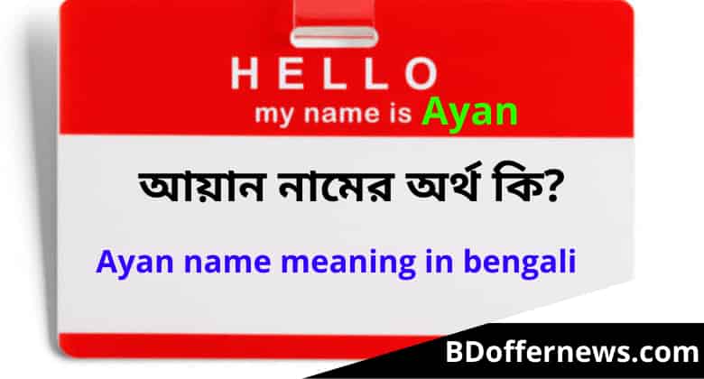আয়ান নামের অর্থ কি Ayan name meaning in Bengali