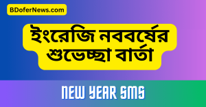 ইংরেজি নববর্ষের শুভেচ্ছা বার্তা 2024 ইংরেজি নতুন বছরের শুভেচ্ছা