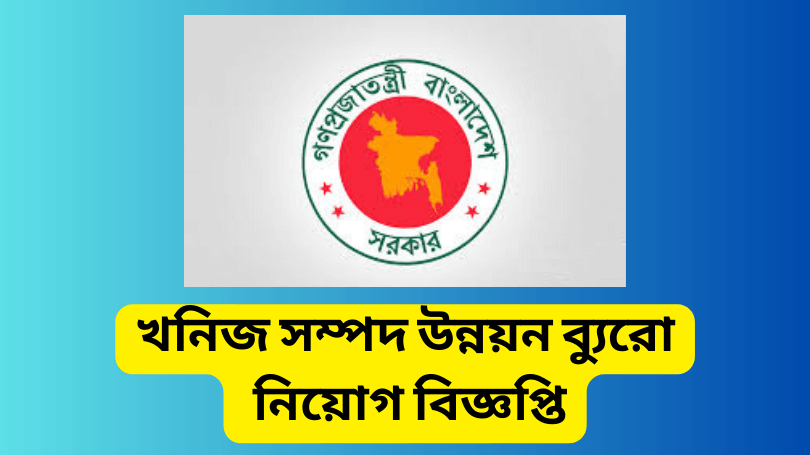 খনিজ সম্পদ উন্নয়ন ব্যুরো নিয়োগ বিজ্ঞপ্তি ২০২৩