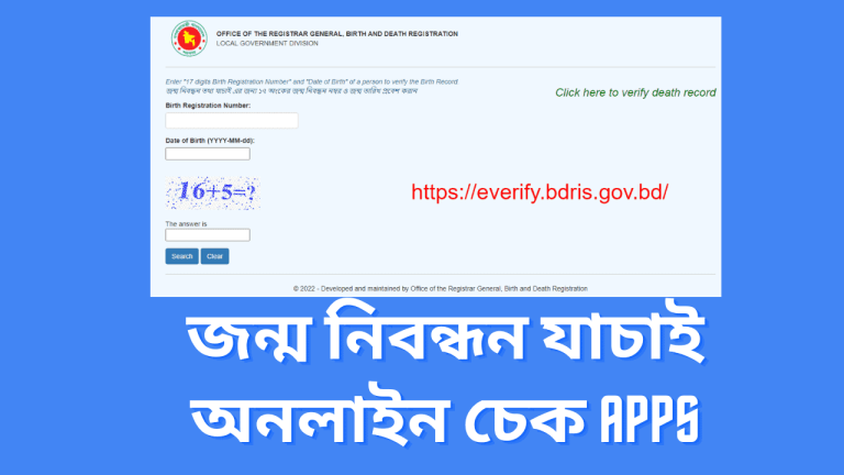 জন্ম নিবন্ধন যাচাই অনলাইন চেক apps