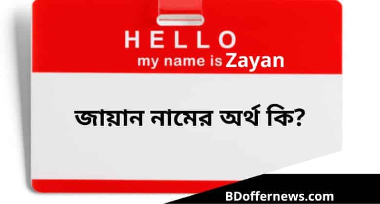 জায়ান নামের অর্থ কি? Zayan Name Meaning in Bengali