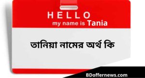 তানিয়া নামের অর্থ কি? তানিয়া ইসলামিক নাম ও অর্থ কি?