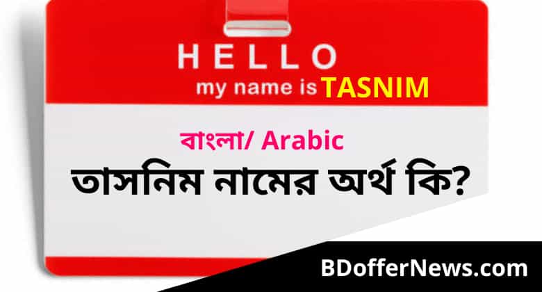 তাসনিম নামের অর্থ কি? Tasnim Name Meaning in Bengali