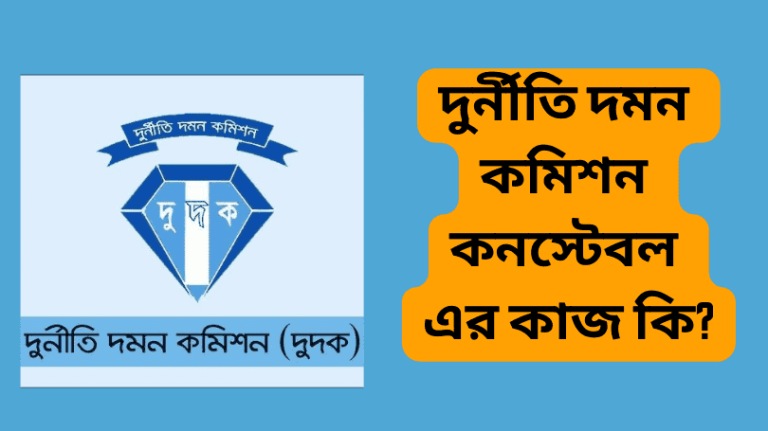 দুর্নীতি দমন কমিশন কনস্টেবল এর কাজ কি? ও চাকরির যোগ্যতা