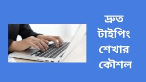 দ্রুত টাইপিং শেখার কৌশল কি? How to Improve Typing Speed