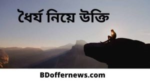 ধৈর্য নিয়ে উক্তি 2023 | ধৈর্য ধারন করা নিয়ে কিছু ইসলামিক উক্তি