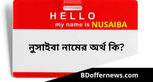 নুসাইবা নামের অর্থ কি | Nusaiba Name Meaning in Bengali