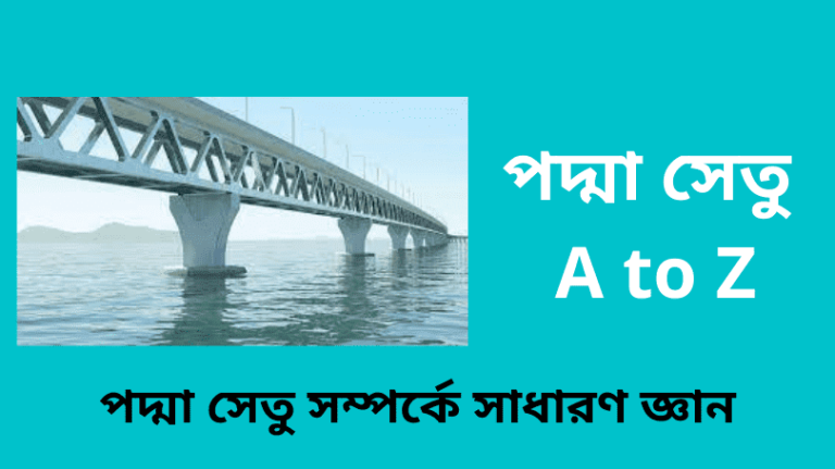 পদ্মা সেতু A to Z পদ্মা সেতু সম্পর্কে সাধারণ জ্ঞান