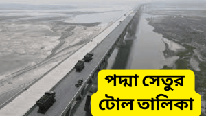 পদ্মা সেতুর টোল তালিকা ২০২৩ পদ্মা সেতুর টোল কোন যানবাহনে কত