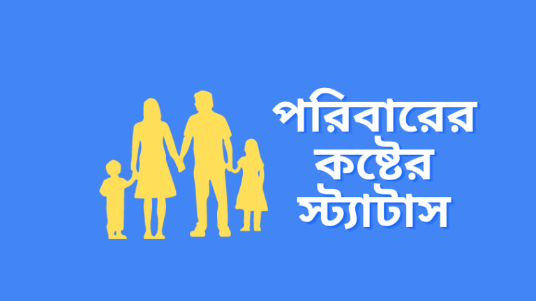 পরিবারের কষ্টের স্ট্যাটাস বানী উক্তি বাংলা