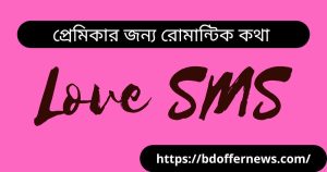 প্রেমিকার জন্য রোমান্টিক কথা | না বলা ভালোবাসার কিছু কথা