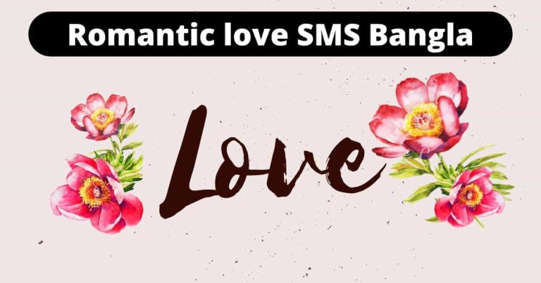 Romantic love SMS Bangla | গভীর ভালবাসার এসএমএস | বাংলা রোমান্টিক SMS
