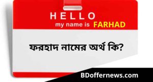 ফরহাদ নামের অর্থ কি? Farhad Name Meaning in Bengali