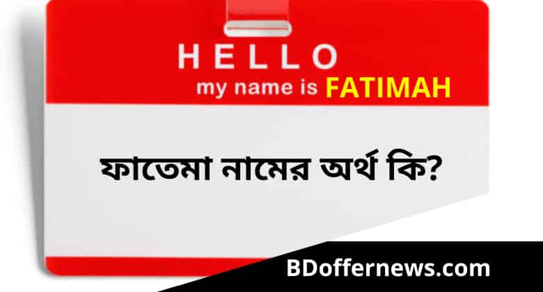 ফাতেমা নামের অর্থ কি? আরবি অর্থ কি | Fatimah Name Meaning in Bengali