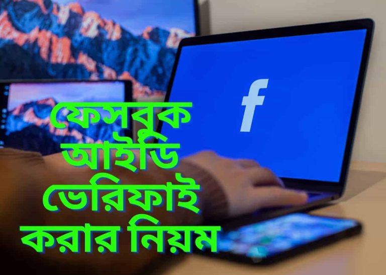 ফেসবুক আইডি ভেরিফাই করার নিয়ম | How To Verify Facebook Account
