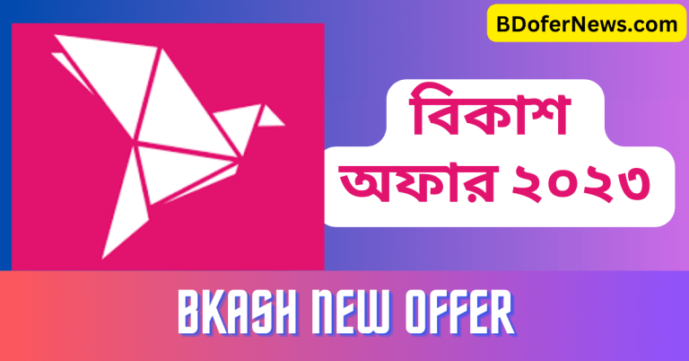 বিকাশ অফার ২০২৩ Bkash New Offer 2023 (২৫১ টাকা বোনাস)