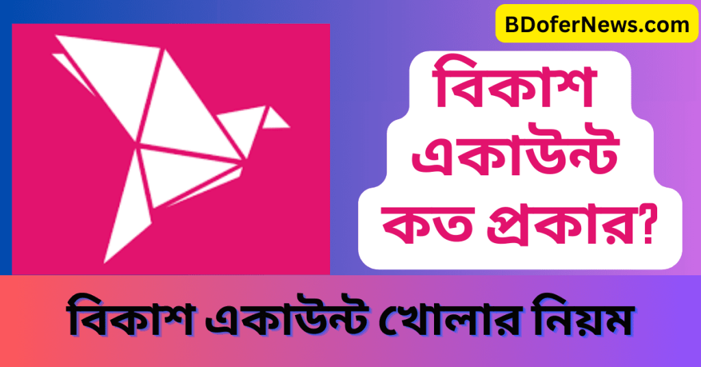 বিকাশ একাউন্ট খোলার নিয়ম নিজে নিজে ঘরে বসে অনলাইনে