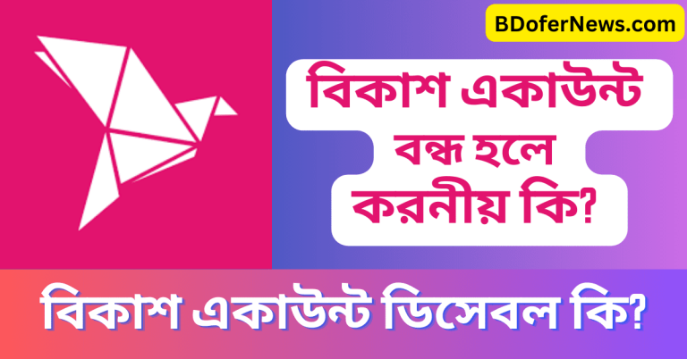 বিকাশ একাউন্ট বন্ধ হলে করনীয় কি । বিকাশ পিন ভুলে গেলে করনীয়