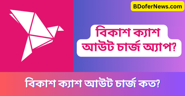 বিকাশ ক্যাশ আউট চার্জ কমল প্রতি হাজারে ১৪ টাকা খরচে ক্যাশ আউট করুন
