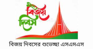 বিজয় দিবসের শুভেচ্ছা এসএমএস, স্ট্যাটাস, কবিতা ও কিছু কথা