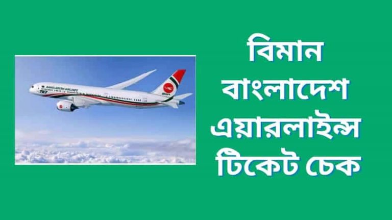 বিমান বাংলাদেশ এয়ারলাইন্স টিকেট চেক ২০২৩