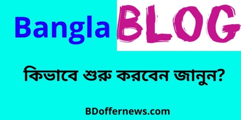 ব্লগ কি - What is Blog in Bangla