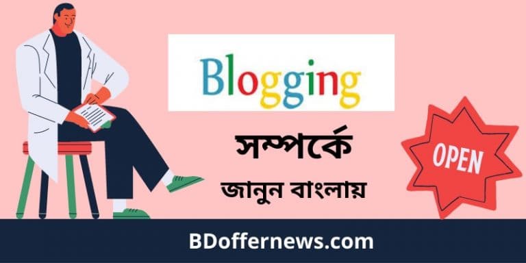 ব্লগিং কি - What is Blogging in Bangla