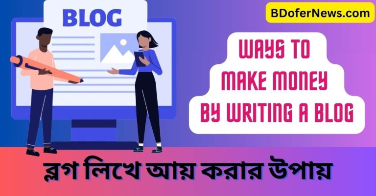 ব্লগ লিখে আয় করার উপায়