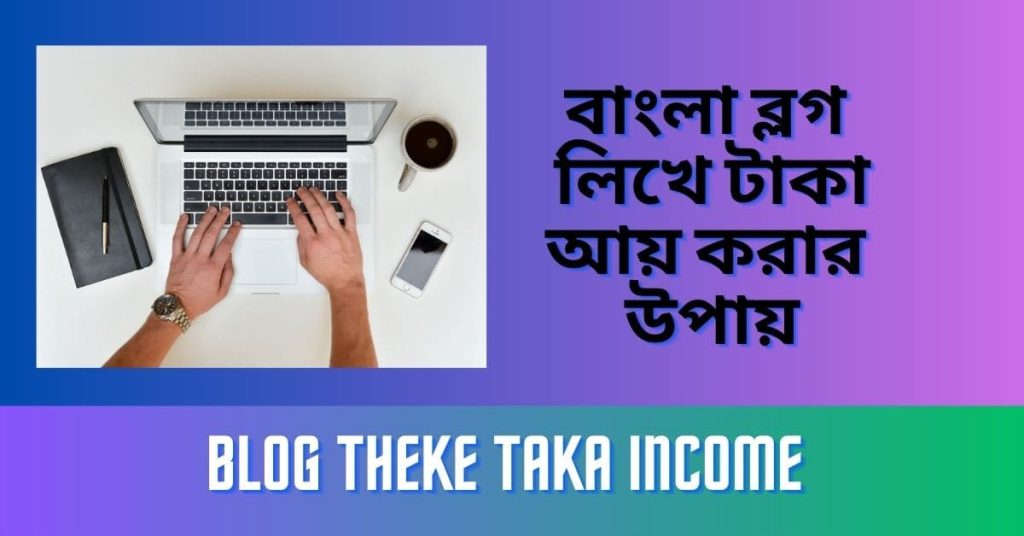 ব্লগ লিখে আয় করার উপায় ২০২৩ - Blog Theke Taka Income 