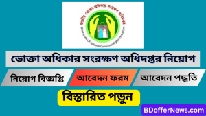ভোক্তা অধিকার সংরক্ষণ অধিদপ্তর নিয়োগ বিজ্ঞপ্তি ২০২৩