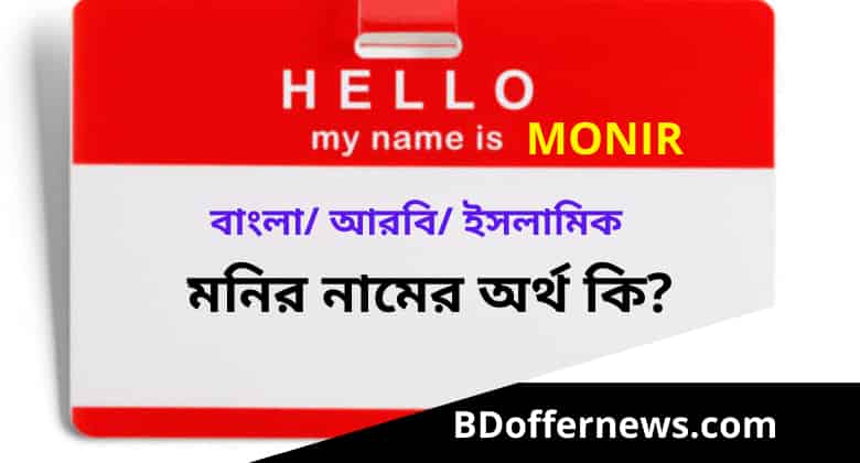 মনির নামের অর্থ কি | Monir name meaning in Bengali