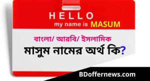 মাছুম নামের অর্থ কি? Masum Name Meaning in Bengali