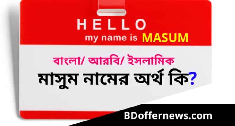 মাছুম নামের অর্থ কি? Masum Name Meaning in Bengali