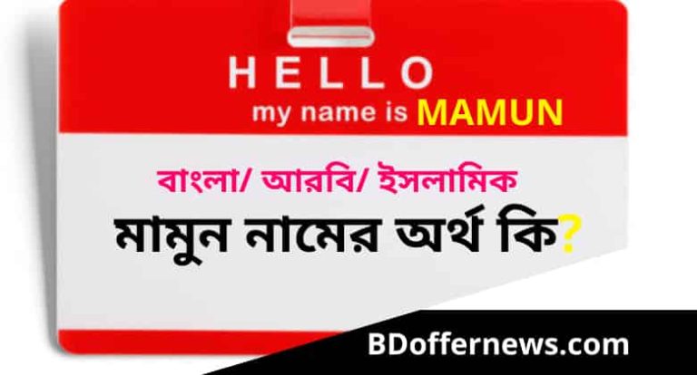 মামুন নামের অর্থ কি আরবি, ইসলামিক | Mamun name meaning in Bengali