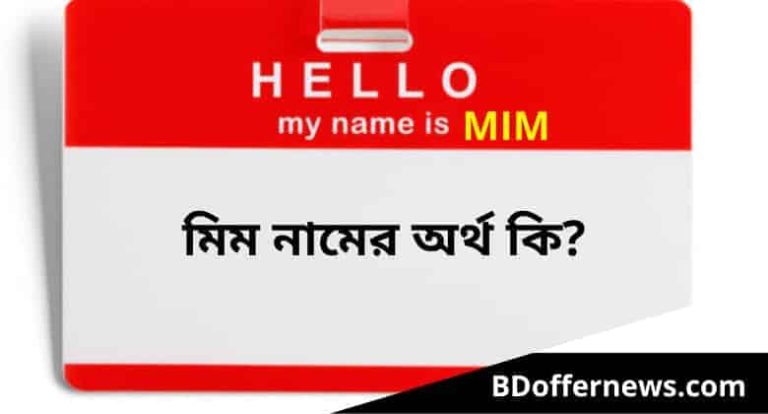 মিম নামের অর্থ কি? মিম নামের মেয়েরা কেমন হয়
