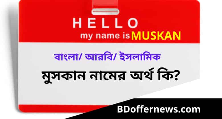 মুসকান নামের অর্থ কি | মুসকান নামের আরবি অর্থ কি