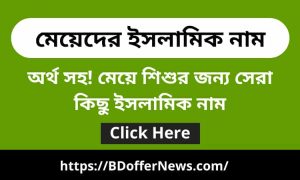 মেয়েদের ইসলামিক নাম অর্থ সহ | মেয়ে শিশুর জন্য সেরা কিছু ইসলামিক নাম