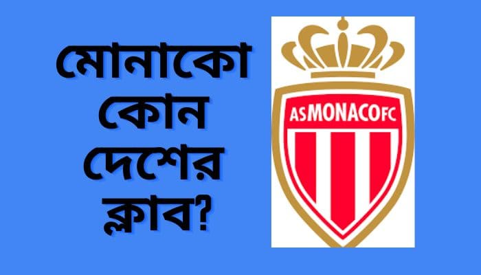 মোনাকো কোন দেশের ক্লাব ক্লাবের প্রতিষ্ঠাতা কে