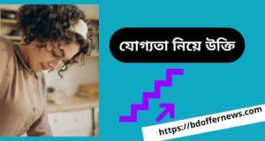 যোগ্যতা নিয়ে উক্তি বানী ও স্ট্যাটাস | যোগ্যতা ও দক্ষতার মূল মন্ত্র কি জানুন