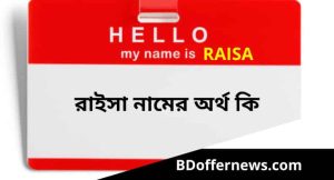 রাইসা নামের অর্থ কি? Raisa Name Meaning in Bengali