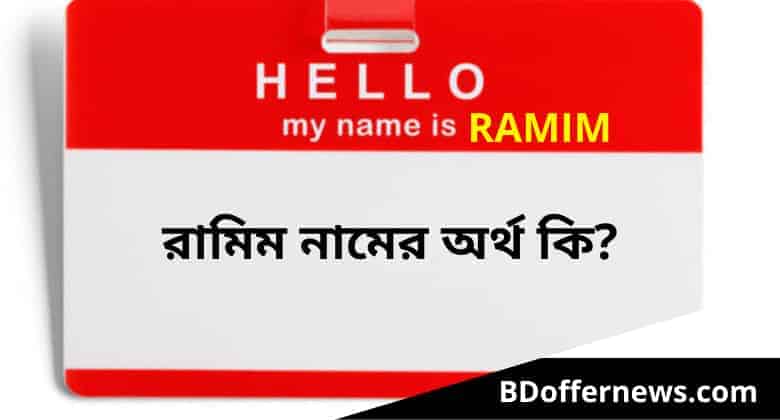 রামিম নামের অর্থ কি | Ramim name meaning in Bengali | Ramim নামের অর্থ