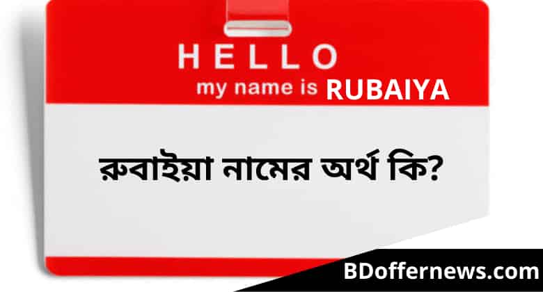 রুবাইয়া নামের অর্থ কি রুবাইয়া কি ইসলামিক নাম