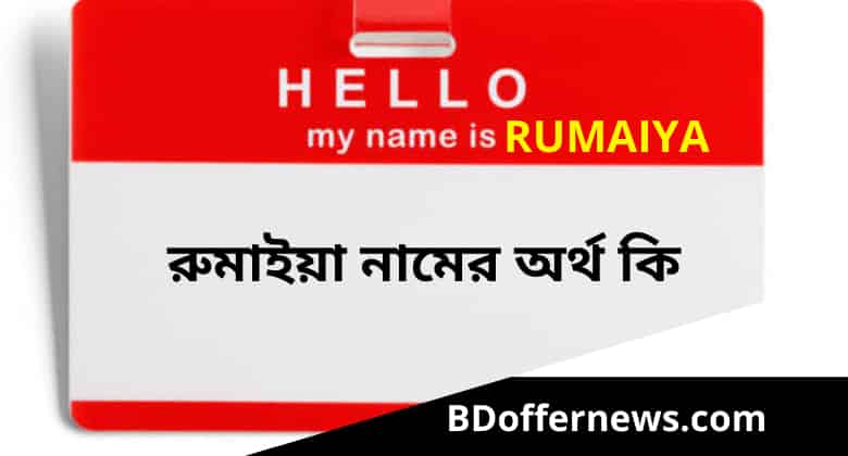 রুমাইয়া নামের অর্থ কি | Rumaiya name meaning in Bengali
