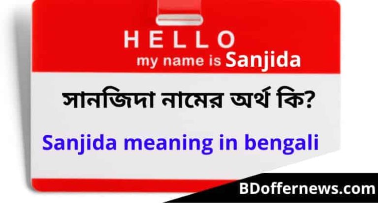 সানজিদা নামের অর্থ কি | Sanjida meaning in bengali